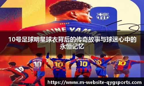 10号足球明星球衣背后的传奇故事与球迷心中的永恒记忆