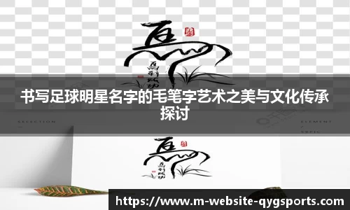 书写足球明星名字的毛笔字艺术之美与文化传承探讨