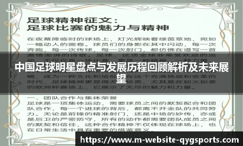 中国足球明星盘点与发展历程回顾解析及未来展望
