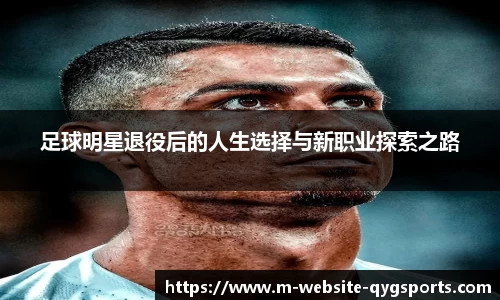 足球明星退役后的人生选择与新职业探索之路