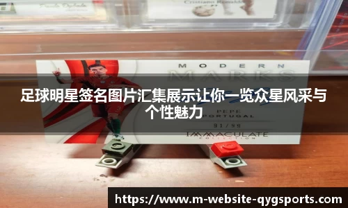 足球明星签名图片汇集展示让你一览众星风采与个性魅力