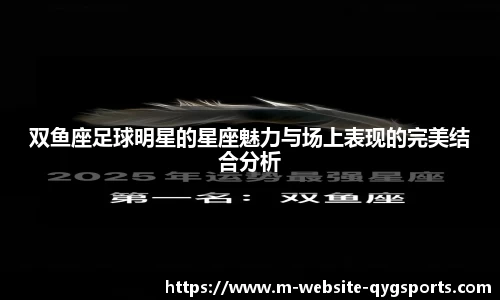 双鱼座足球明星的星座魅力与场上表现的完美结合分析