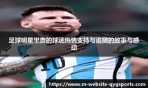 足球明星里奥的球迷热情支持与追随的故事与感动