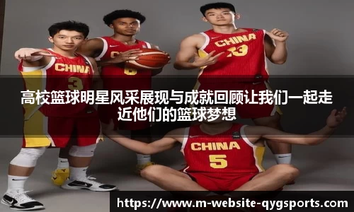 高校篮球明星风采展现与成就回顾让我们一起走近他们的篮球梦想
