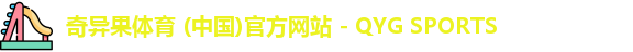 奇异果体育